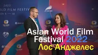 Asian World Film Festival 2022 / Лос-Анджелес. Калифорния