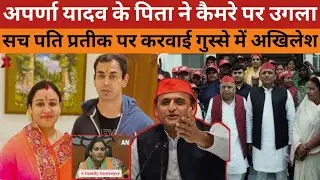 Aparna Yadav | Prateek Yadav | BJP| Akhilesh Yadav | BJP | Pratik YadavDivorce Aparna Yadav | Up |