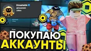 ПОКУПАЮ ЧУЖИЕ АККАУНТЫ В РОБЛОКС И ОТДАЮ ЛИМИТКИ... | ПОКУПАЮ АККАУНТЫ В ROBLOX 2025!