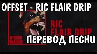 Offset & Metro Boomin - Ric Flair Drip НА РУССКОМ / РУССКИЕ СУБТИТРЫ / ПЕРЕВОД