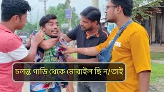 চলন্ত গাড়ি থেকে মোবাইল ছি ন/তাই।  Cinebite