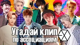 Угадай клип EXO по ассоциациям┃Easy mode