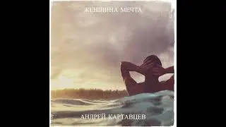 Andrey Kartavtsev - Dream Woman (Андрей Картавцев - Женщина мечта) (Torisutan Extended)