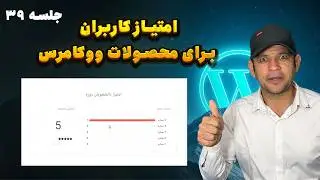 جلسه 39 آموزش طراحی قالب فروشگاهی ووکامرس | پیاده&zwnj;سازی امتیاز کاربران (Rating System)