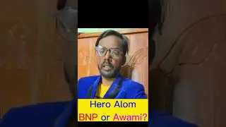 নির্বাচনের বিড়ম্বনা শুনুন হিরো আলমের মুখ থেকেই