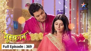 Muskaan | Gayatri ne milaaya Raunak-Muskaan se haath | FULL EPISODE-369 | मुस्कान