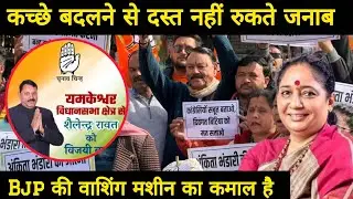Bjp की वाशिंग मशीन का कमाल है, Ankita Bhandari #Ankitabhandari #Bjp #Congress #uttrakhand #kotdwar