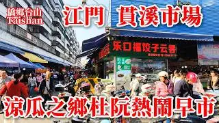江門貫溪早市買餸丨城市鄉村交界每日從晨早熱鬧到夜晚丨吸引大量本地居民及遠途駕車前來采購的市民丨蓬江區杜阮鎮貫溪市場 #villagefood #chinatravel #marketplace