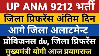 UPSSSC ANM District Allotment | UP ANM 9212 Jila Allotment | Anm 9212 provisional dv | UPANM Joining