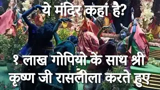 श्री कृष्ण रासलीला एक लाख गोपियो के साथ || 1 Lakh Gopiya raslila krti huyi #krishna krishan raslila