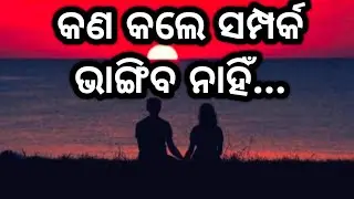 କଣ କଲେ ସମ୍ପର୍କ ଭାଙ୍ଗିବ ନାହିଁ | Relationship Motivation Speech in Odia l odia Video l
