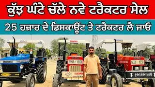 ਕੁੱਝ ਘੰਟੇ ਚੱਲੇ ਨਵੇ ਟਰੈਕਟਰ ਸੇਲ 25 ਹਜ਼ਾਰ ਡਿਸਕਾਊਂਟ || Talwandi Sabo Tractor Mandi || #automobile #sale