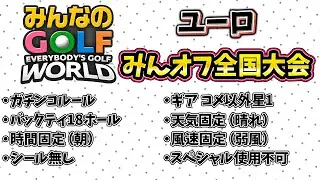 【みんなのGOLF WORLD】第15回みんオフ全国大会