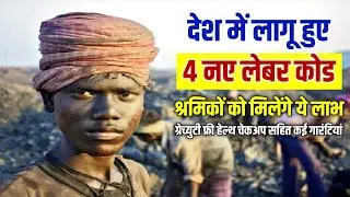 New Labour Code 2025 Explained | 1 साल में ग्रेच्युटी | Equal Pay | Time पर Salary | Govt New Rules