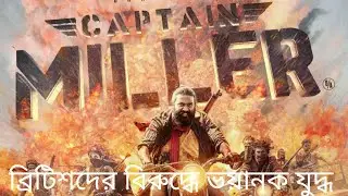 Captain Miller full movie explaine in bangla ||ব্রিটিশদের বিরুদ্ধে এক ভয়ানক যুদ্ধ ||Movie explaine