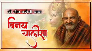 &ldquo;Neem Karoli Baba Vinay Chalisa | Sab Kashton Ka Nash 🙏&rdquo;
