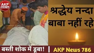 बस्ती शोक में डूबा! mannat ki devi maa durga pandal के जनक श्रद्धेय Nanda baba नहीं रहे