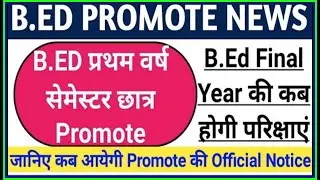UNIVERSITY EXAM PROMOTED LATEST NEWS TODAY ||  यूनिवर्सिटी और कालेज छात्र होंगे प्रोमोट जल्दी देखे