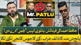 Hafiz Ahmed Special Request to Mr Patlu in Podcast | Rehan Tariq | Baithak Gardi