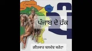 ਪੰਜਾਬ ਦੇ ਹੱਕ| punjab de hak। पंजाब दे हक। ਗੀਤਕਾਰ ਬਲਦੇਵ ਬਰੇਟਾ। writer Baldev  Bareta 