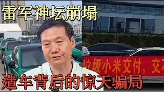 雷军神坛崩塌，小米造车背后的惊天骗局 #小米SU7 #雷军 #新能源骗局 #保时米 #资本套路