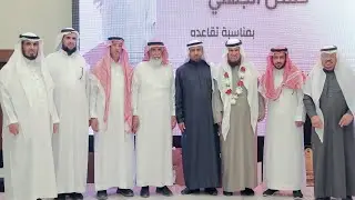 حفل تقاعد الأستاذ / إبراهيم بن حسن الجهني #المدينة_المنورة #المريديان  1446/719 هــ