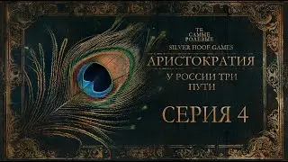 Серия 4 | Аристократия. У России три пути | Silver Hoof Games | НРИ