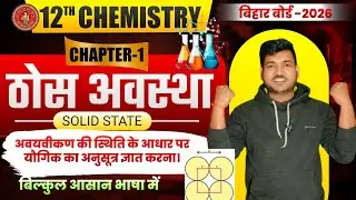 Class12th Chemistry chapter-1 Solid State अवयवीकण की स्थिति के आधार पर यौगिक का अनुसूत्र ज्ञात करना।