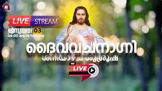 ദൈവവചനാഗ്നി 🔴 [LIVE] ജനുവരി 03, 2025