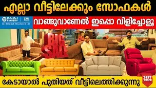ഫാക്ടറി വില സോഫകൾ വീട്ടിലെത്തിക്കുന്നു|വില കേട്ടവർ കടയിലേക്ക് ഓടുന്നു |teak furniture home delivery