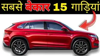 Top 15 Least Selling Cars In May 2023 | 15 Worst Selling Cars In May