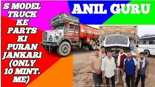 S model truck के सम्पूर्ण पार्ट्स पुर्जो की जानकारी मात्रा 10 मिनट में🙏🙏