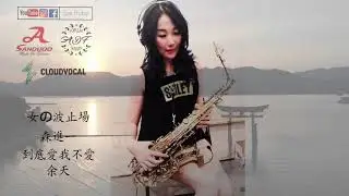 女の波止場/到底愛我不愛-Saxruby(Cm key)