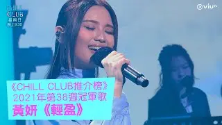 《CHILL CLUB推介榜》2021年第38週冠軍歌 黃妍《輕盈》