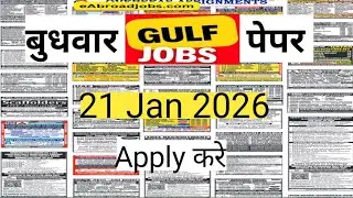Assignment Abroad Time Today 21 Jan 2026 | Latest Gulf Jobs Updates 2026 | jobs seekers for foreign