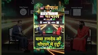 News18 India Chaupal :  बाबा रामदेव की चौपाल में एंट्री | Baba Ramdev Live । News18 India