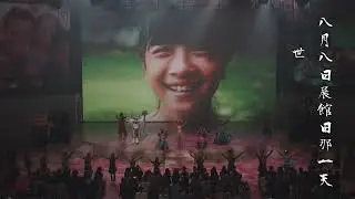 大阪世博 紀錄片 #嘉義縣