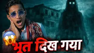 aunted Building में Ghost दिख गया 😨 | Real Horror Experience