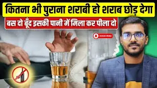 3 दिन में दारू कैसे छोड़े? | Best Homeopathic Medicine for Alcohol Addiction | Permanent Solution