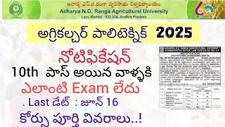 AP AGRICULTURE POLYTECHNIC NOTIFICATION 2025 | Agriculture Diploma Notification 2025 Full Details