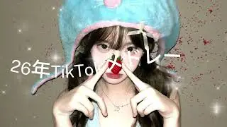 2025年に流行ったTikTokメドレー#TikTokメドレー #TikTok人気曲#最新TikTokメドレー🎄🍒