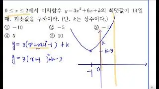 수학상 이차방정식과 이차함수 N7 제한된 범위에서 이차함수의 최대최소 예제2