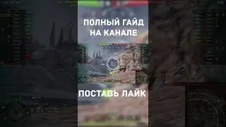 Альтернативный Гайд на 60TP I Самый сильный #shorts #wot #миртанков #60tplewandowskiego