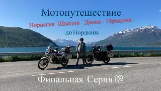 #12. Мотопутешествие до Нордкапа.