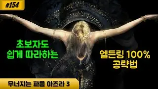 [엘든링] 154 CFA3 무너지는 파름 아즈라 탐험 3(신살갗 듀오 처치 후 대축복 이벤트, 용성당의 제단 ~ 용성당 승강기 앞, 알렉산더와 작은 항아리 퀘스트 마무리)