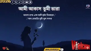 আমি আকাশ তুমি তারা - Ami Akash Tumi Tara | New Bangla Sad Song 2026 | Emotional Melody