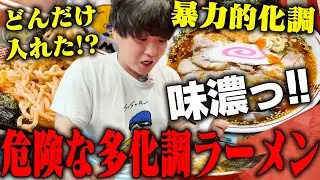 【多化調ラーメン】入れ過ぎだろ！！常連の９割が注文する、味が濃過ぎて震えるほどのインパクトラーメンをすする　ししょう　SUSURU TV.第3430回