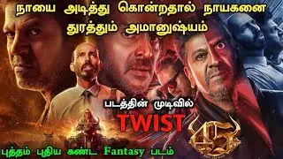 ஒரு வித்தியாசமான கன்னட Fantasy படம் !! Crime Investigation Movie Explained | New Mystery Movie Tamil