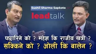 रवि गगन मिल्ने, रविले गगनलाई प्रधानमन्त्री बनाउने : विश्लेषक सापकोटा | Lead Talk