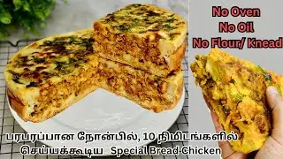 இப்படியெல்லாம் ஈசியா சாப்பாடு செய்யலாமானு நீங்களே ஆச்சர்யப்படுவீங்க| Irani Bread chicken| ifthar